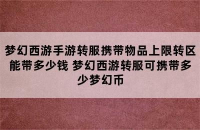 梦幻西游手游转服携带物品上限转区能带多少钱 梦幻西游转服可携带多少梦幻币